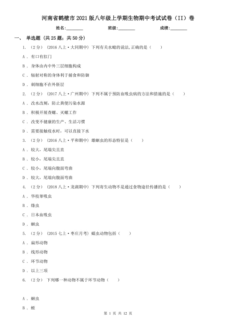 河南省鹤壁市2021版八年级上学期生物期中考试试卷（II）卷_第1页