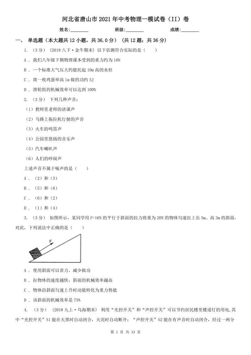 河北省唐山市2021年中考物理一模試卷（II）卷_第1頁