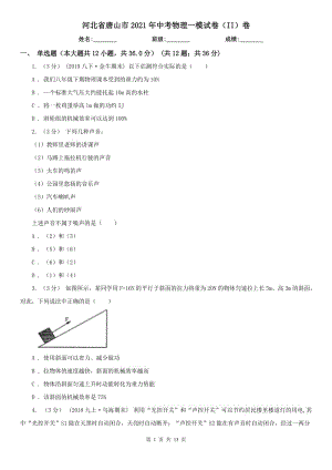 河北省唐山市2021年中考物理一模試卷（II）卷