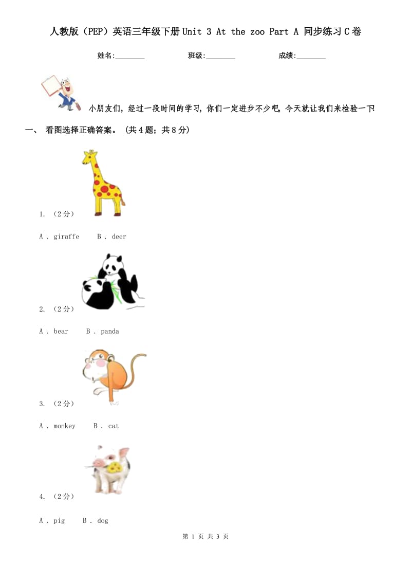 人教版（PEP）英語(yǔ)三年級(jí)下冊(cè)Unit 3 At the zoo Part A 同步練習(xí)C卷_第1頁(yè)