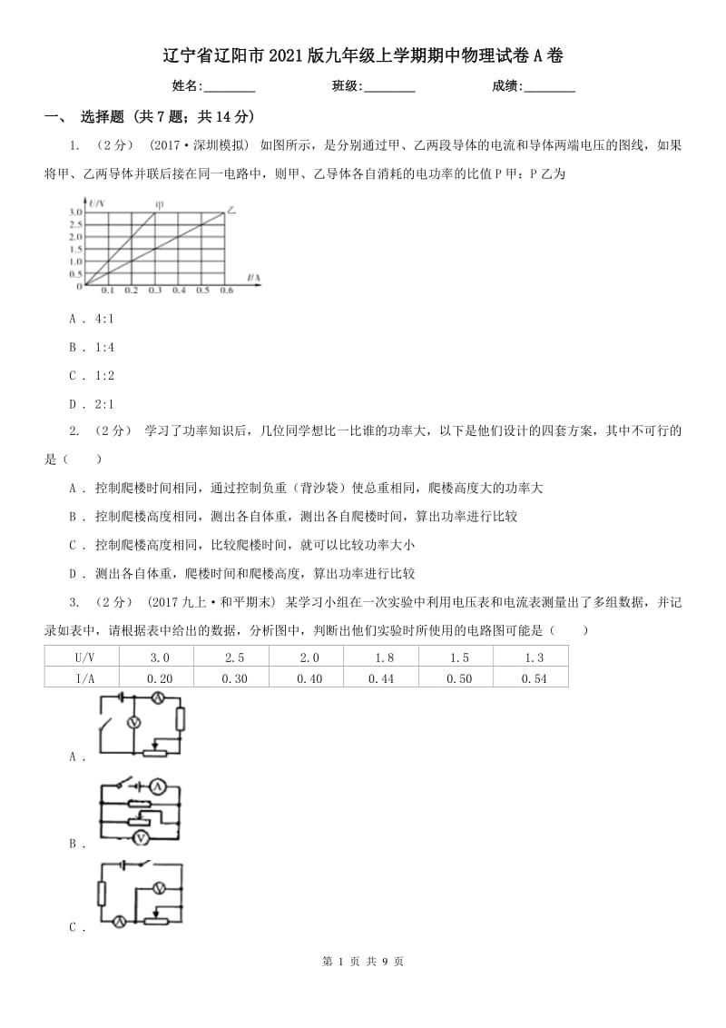 辽宁省辽阳市2021版九年级上学期期中物理试卷A卷_第1页