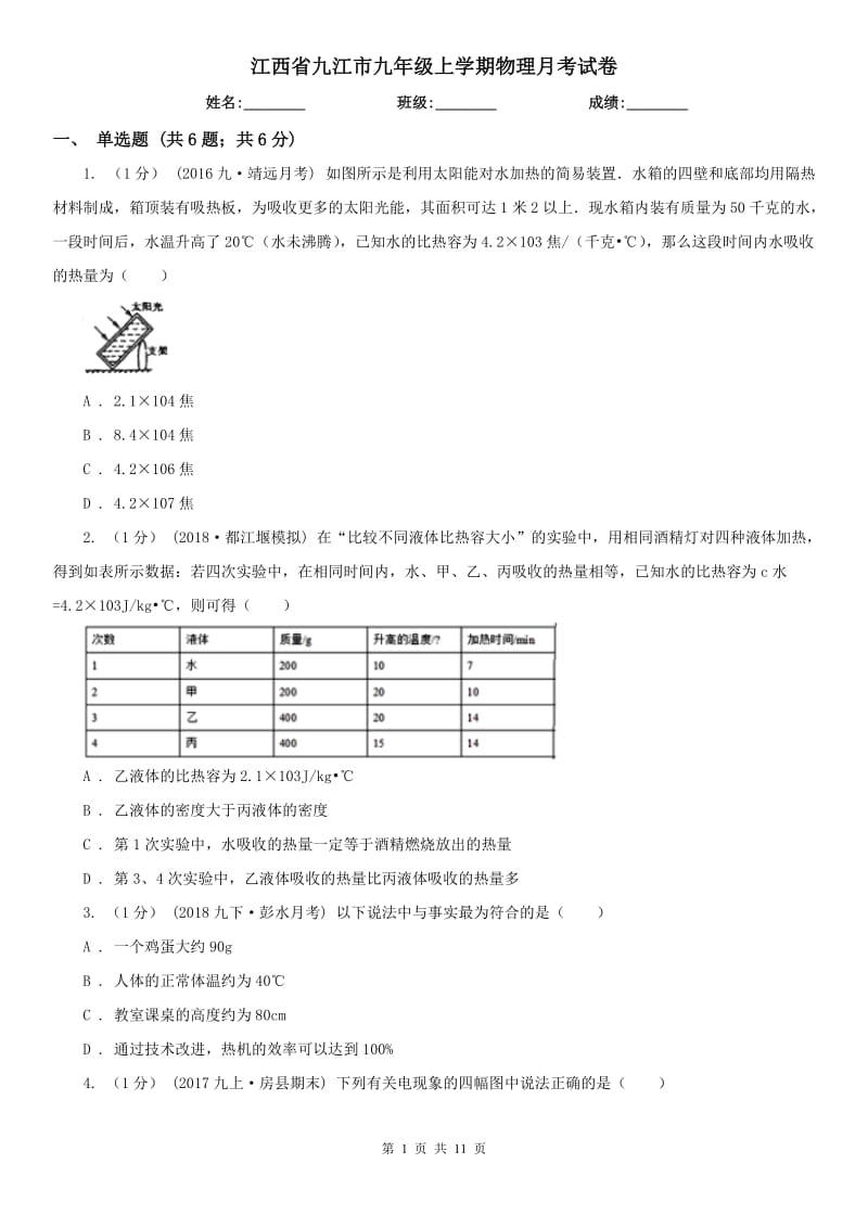 江西省九江市九年级上学期物理月考试卷_第1页