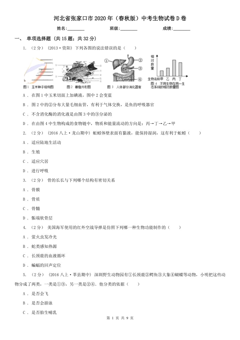 河北省张家口市2020年（春秋版）中考生物试卷D卷_第1页