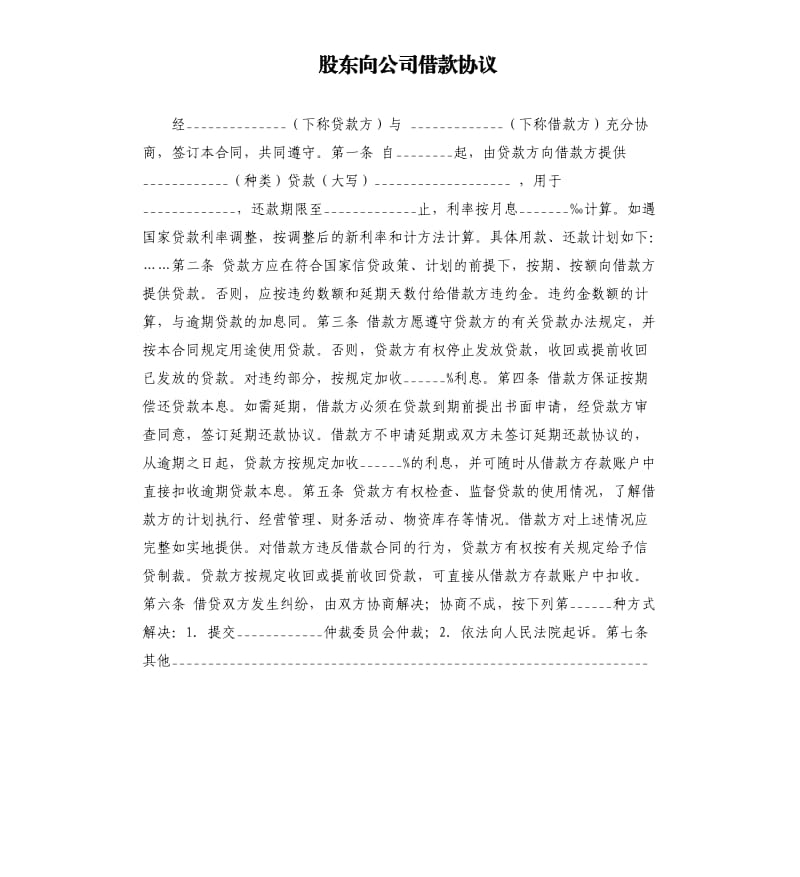 股东向公司借款协议.docx_第1页