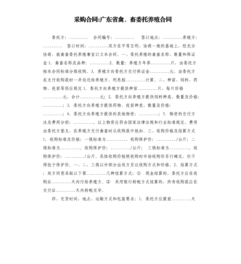 采购合同-广东省禽、畜委托养殖合同.docx_第1页