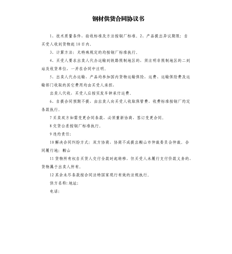 钢材供货合同协议书.docx_第1页