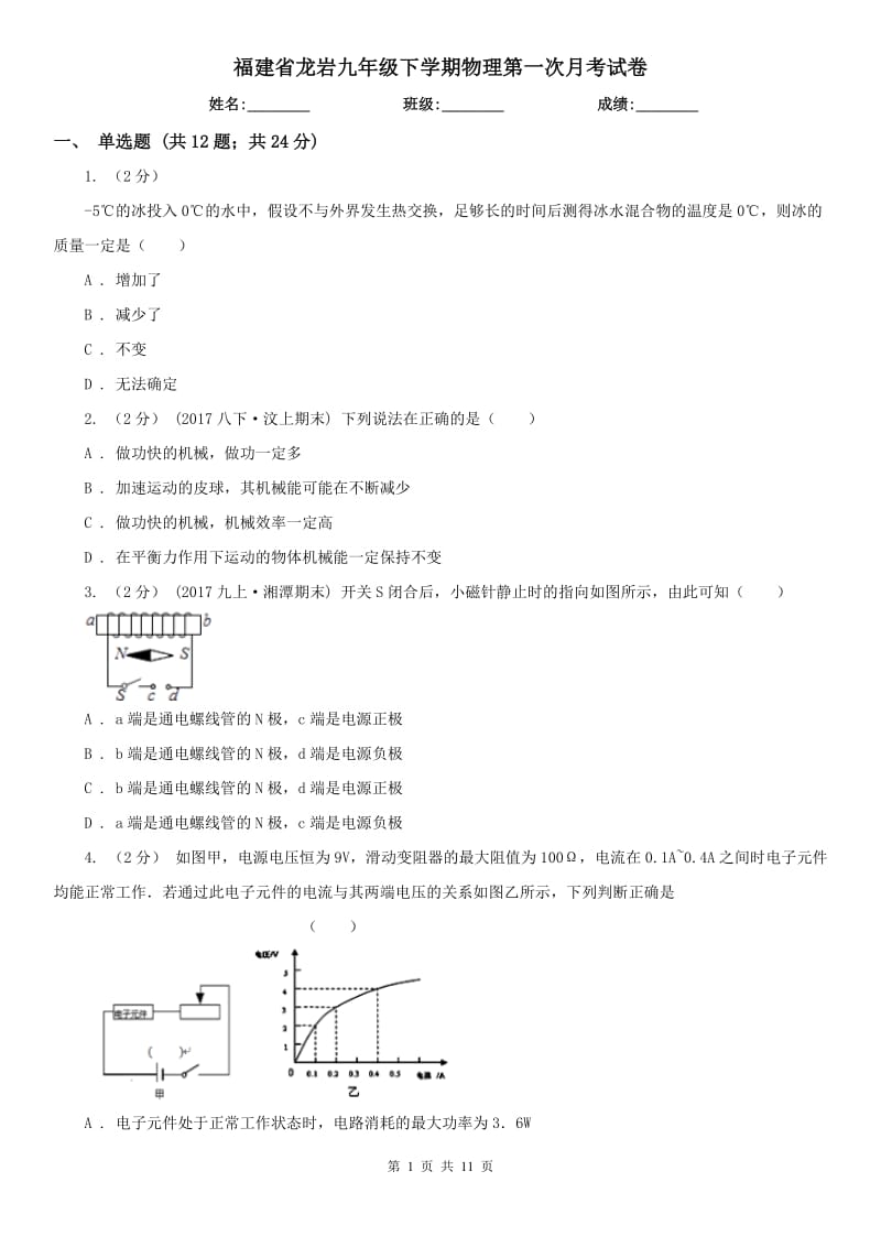 福建省龙岩九年级下学期物理第一次月考试卷_第1页