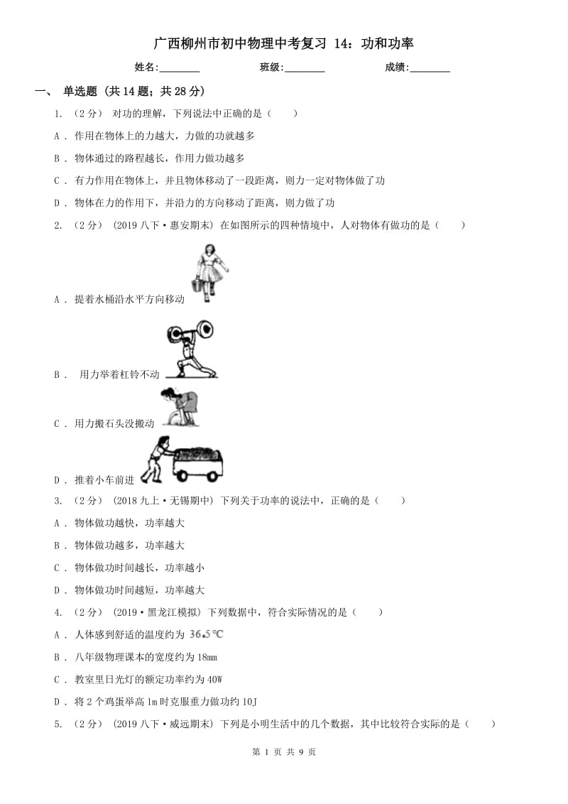 廣西柳州市初中物理中考復(fù)習(xí) 14：功和功率_第1頁(yè)