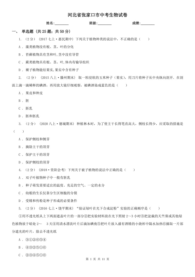 河北省张家口市中考生物试卷_第1页