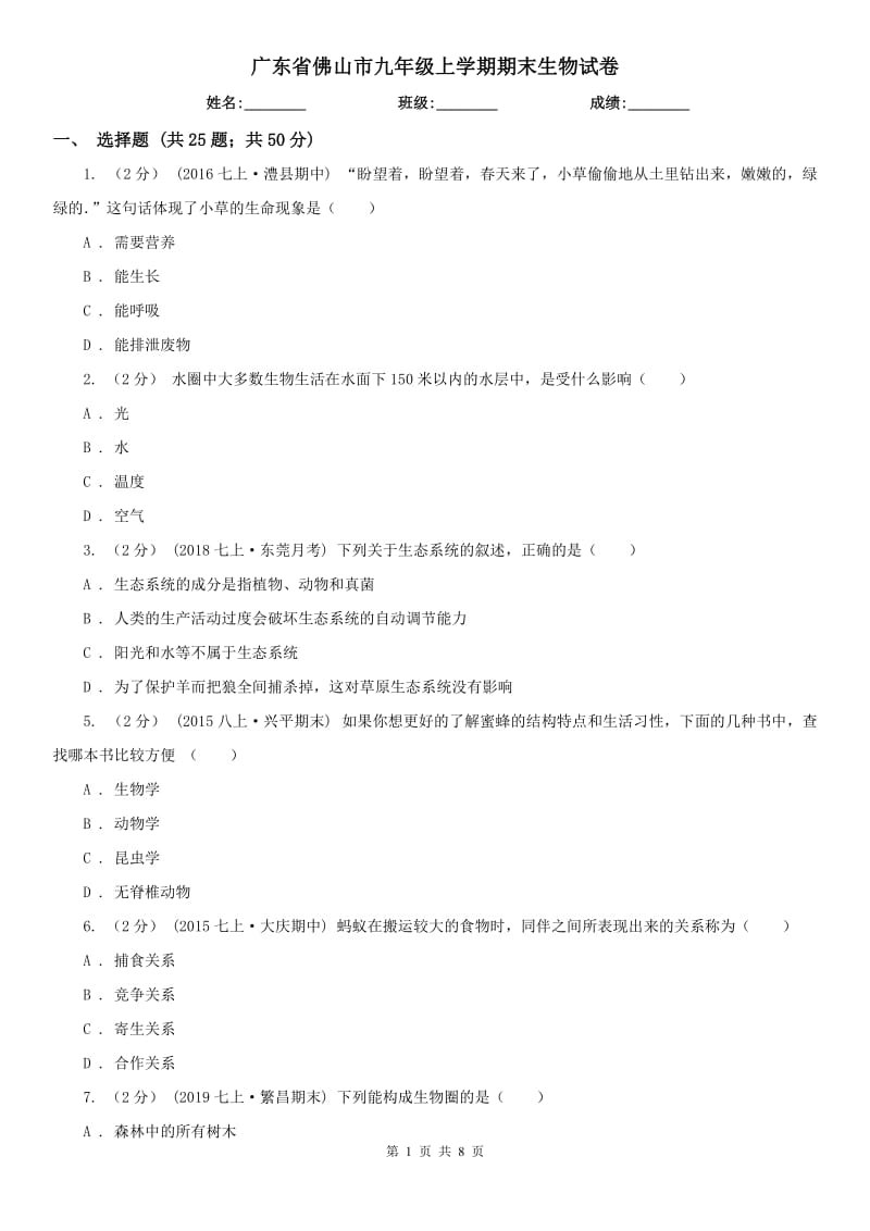 广东省佛山市九年级上学期期末生物试卷_第1页