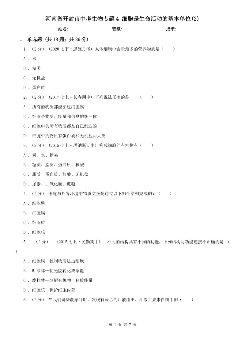 河南省開封市中考生物專題4 細胞是生命活動的基本單位(2)_第1頁