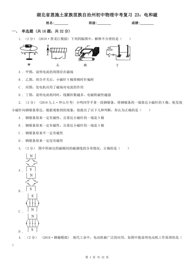 湖北省恩施土家族苗族自治州初中物理中考復(fù)習(xí) 23：電和磁_第1頁