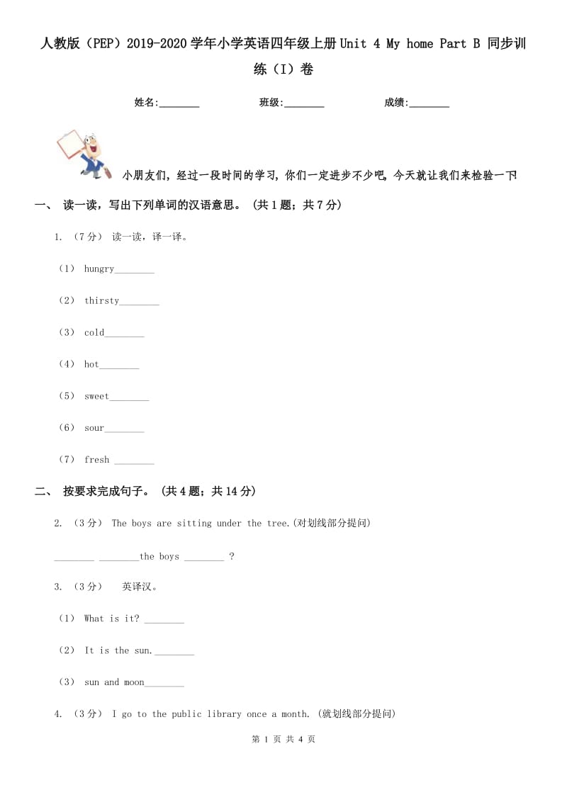 人教版（PEP）2019-2020學(xué)年小學(xué)英語(yǔ)四年級(jí)上冊(cè)Unit 4 My home Part B 同步訓(xùn)練（I）卷_第1頁(yè)