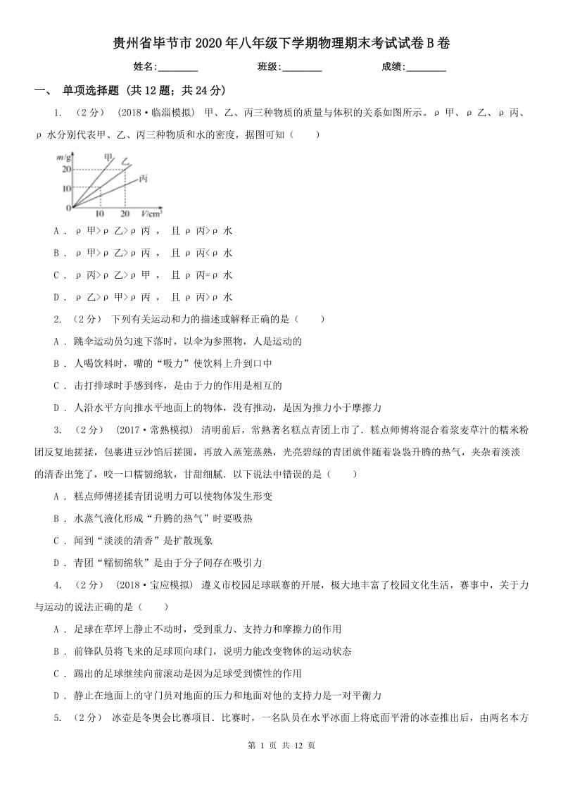 贵州省毕节市2020年八年级下学期物理期末考试试卷B卷_第1页