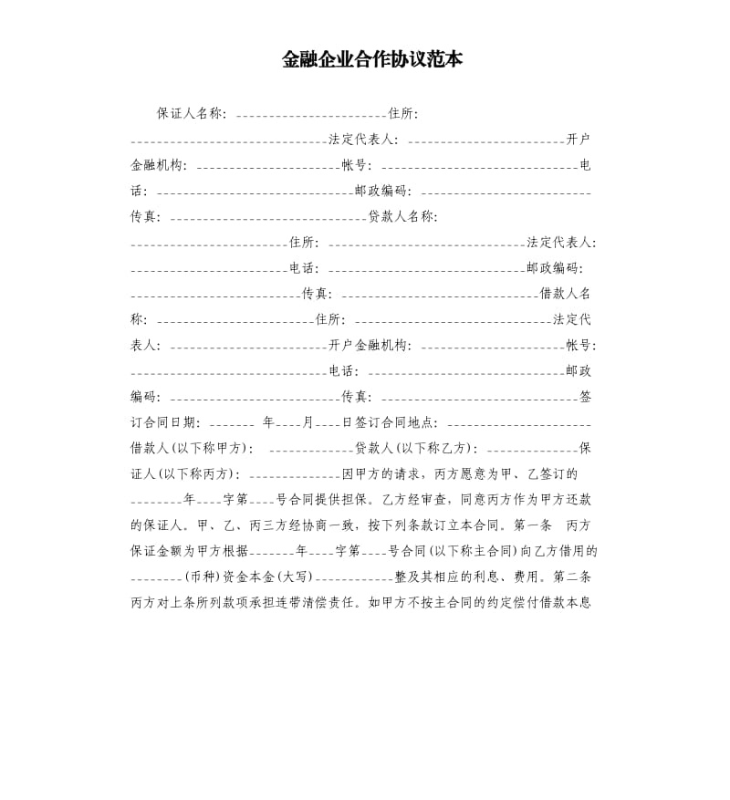 金融企业合作协议范本.docx_第1页