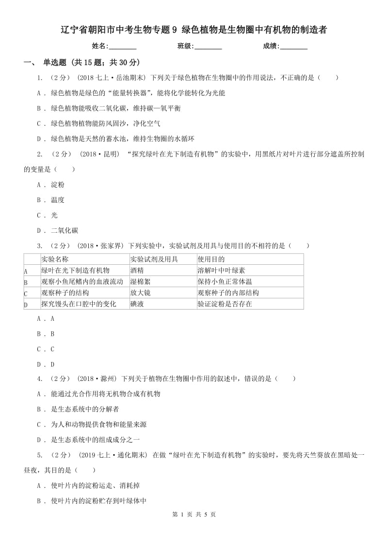 遼寧省朝陽市中考生物專題9 綠色植物是生物圈中有機(jī)物的制造者_(dá)第1頁