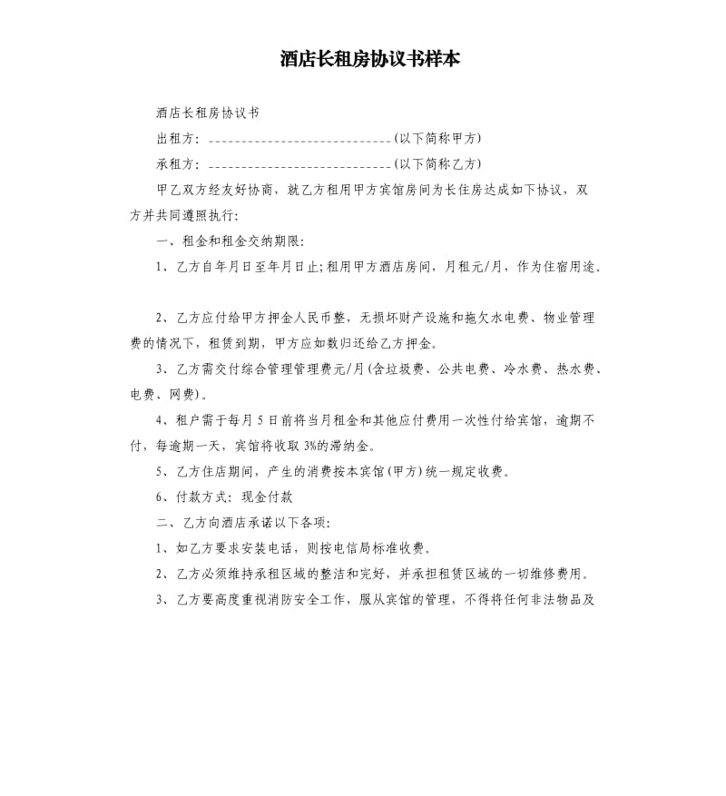 酒店长租房协议书样本.docx_第1页