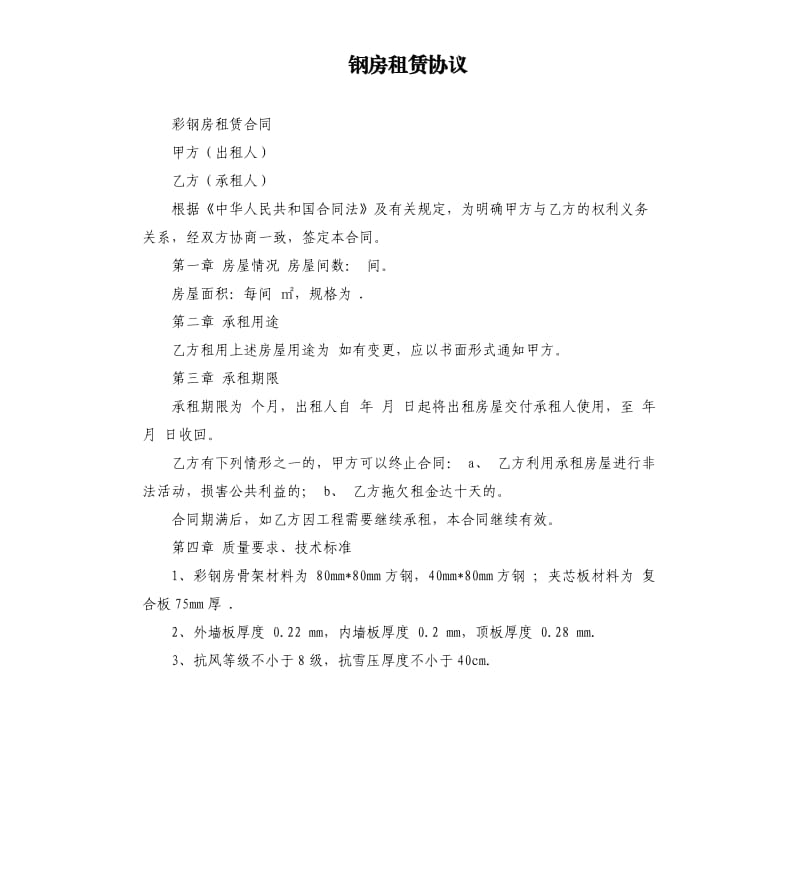 钢房租赁协议.docx_第1页