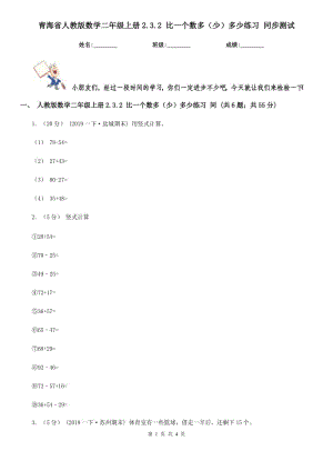 青海省人教版数学二年级上册2.3.2 比一个数多（少）多少练习 同步测试