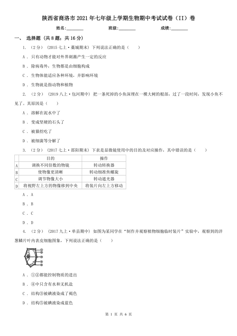陕西省商洛市2021年七年级上学期生物期中考试试卷（II）卷_第1页