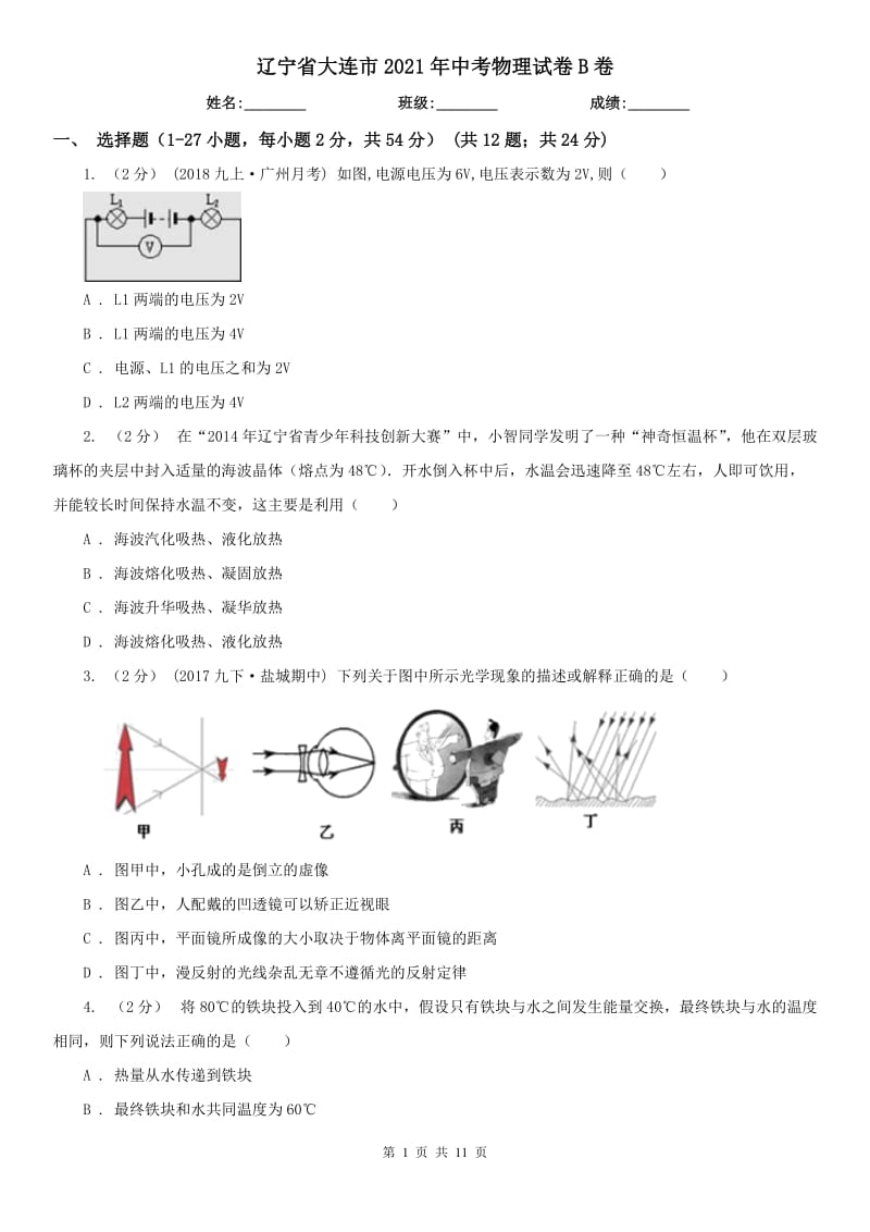 遼寧省大連市2021年中考物理試卷B卷_第1頁