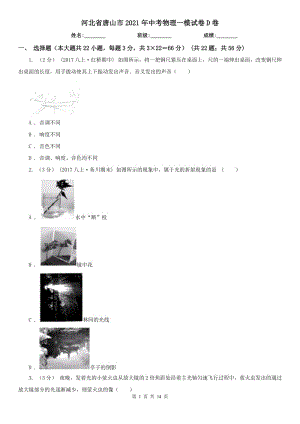河北省唐山市2021年中考物理一模試卷D卷