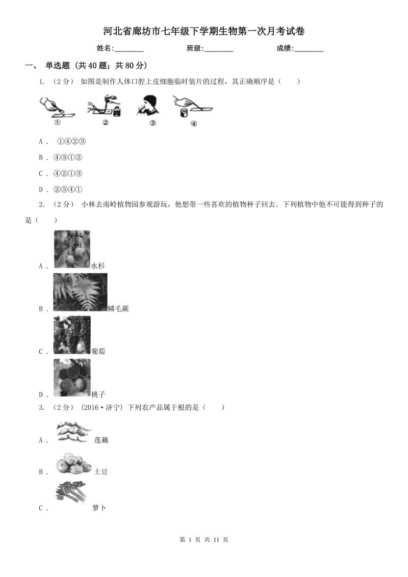 河北省廊坊市七年级下学期生物第一次月考试卷_第1页