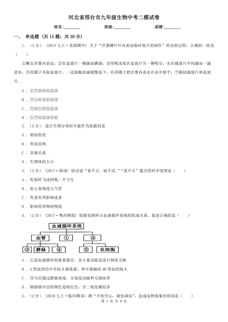 河北省邢臺市九年級生物中考二模試卷_第1頁