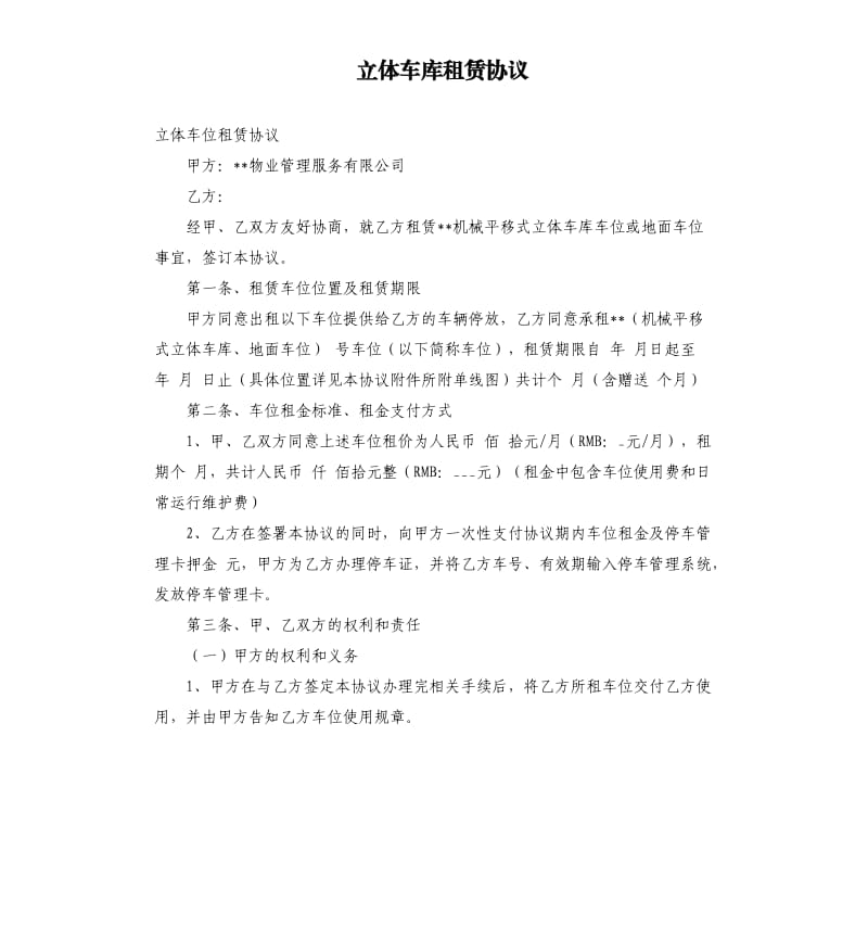 立体车库租赁协议.docx_第1页