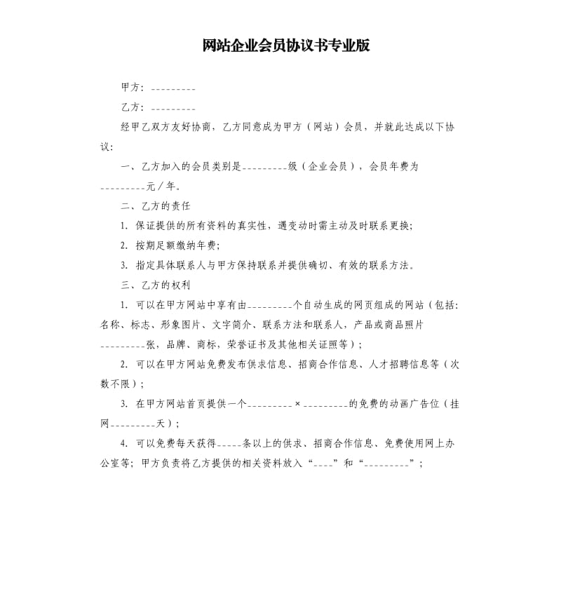 网站企业会员协议书专业版.docx_第1页