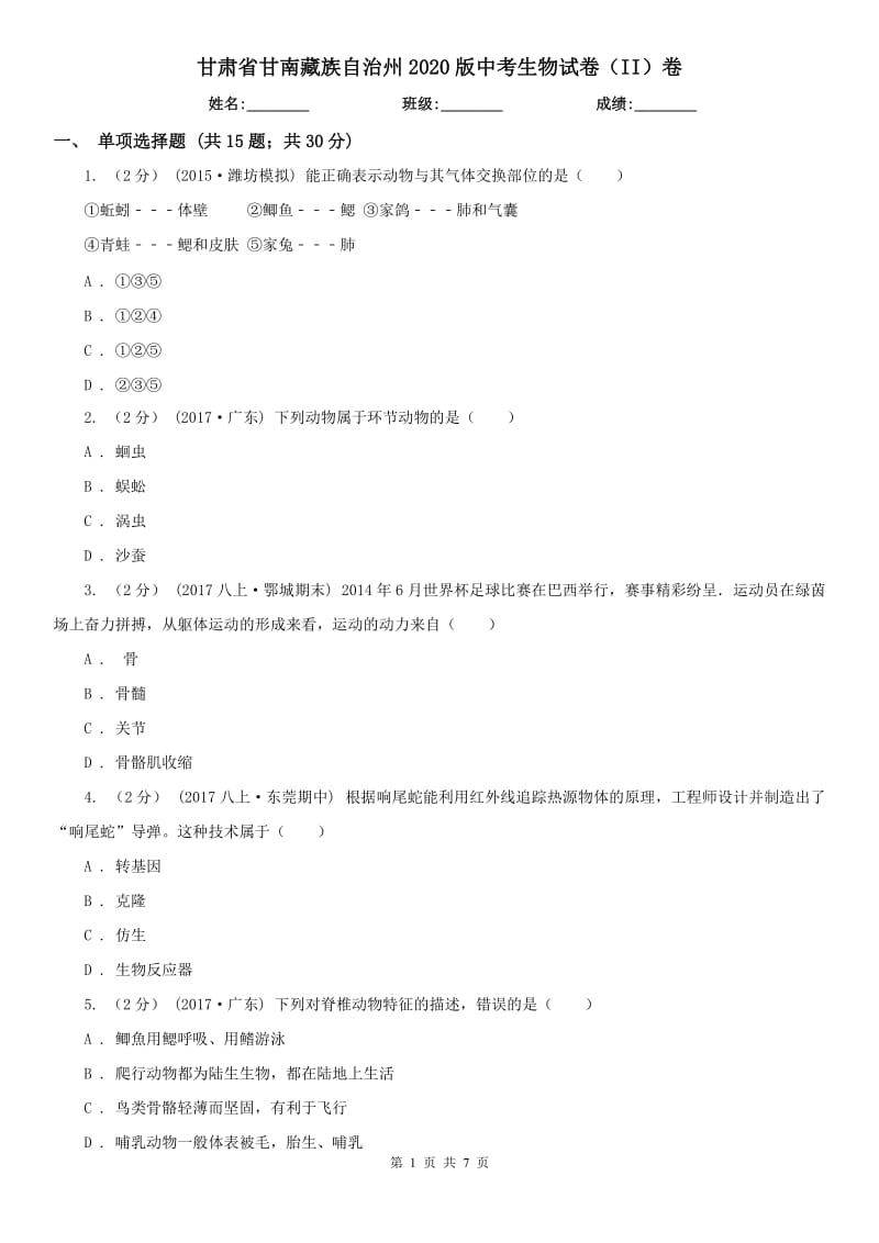 甘肃省甘南藏族自治州2020版中考生物试卷（II）卷_第1页