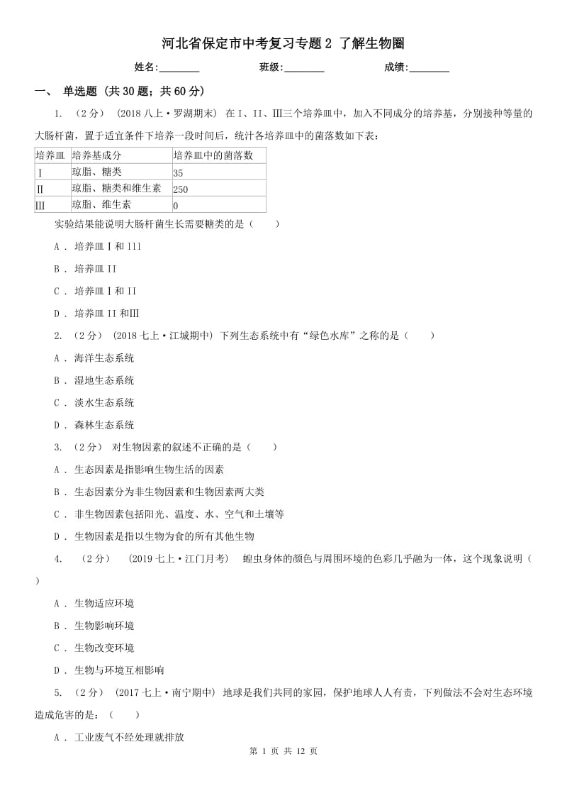 河北省保定市中考復(fù)習(xí)專題2 了解生物圈_第1頁