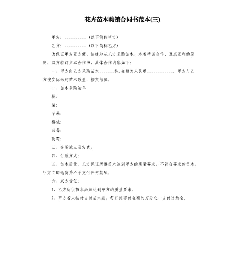 花卉苗木購銷合同書范本(三).docx_第1頁