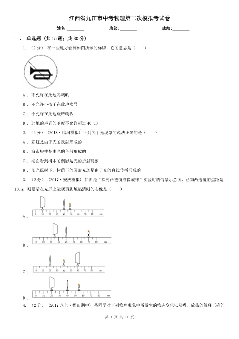 江西省九江市中考物理第二次模拟考试卷_第1页