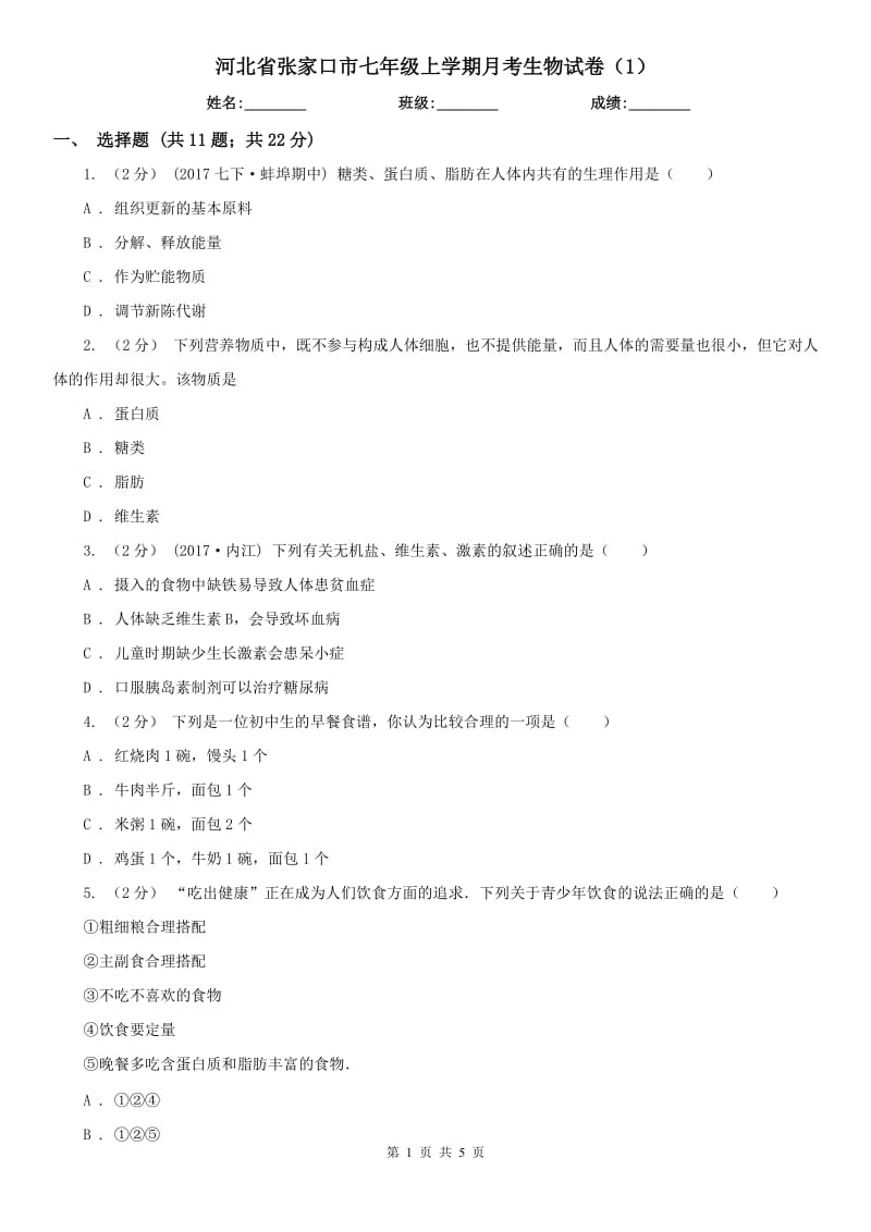 河北省张家口市七年级上学期月考生物试卷（1）_第1页
