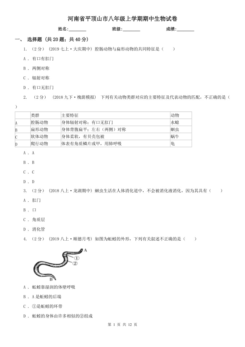 河南省平顶山市八年级上学期期中生物试卷_第1页