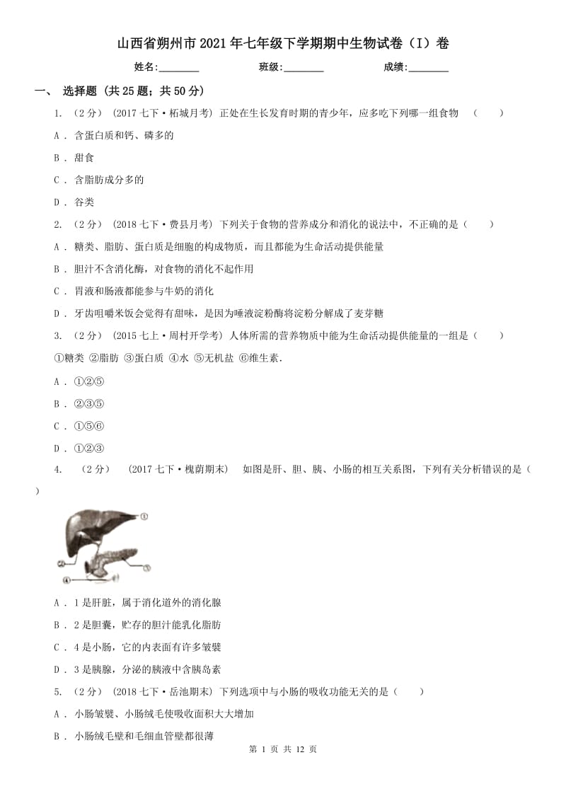 山西省朔州市2021年七年级下学期期中生物试卷（I）卷_第1页