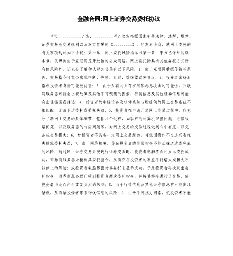 金融合同-网上证券交易委托协议.docx_第1页