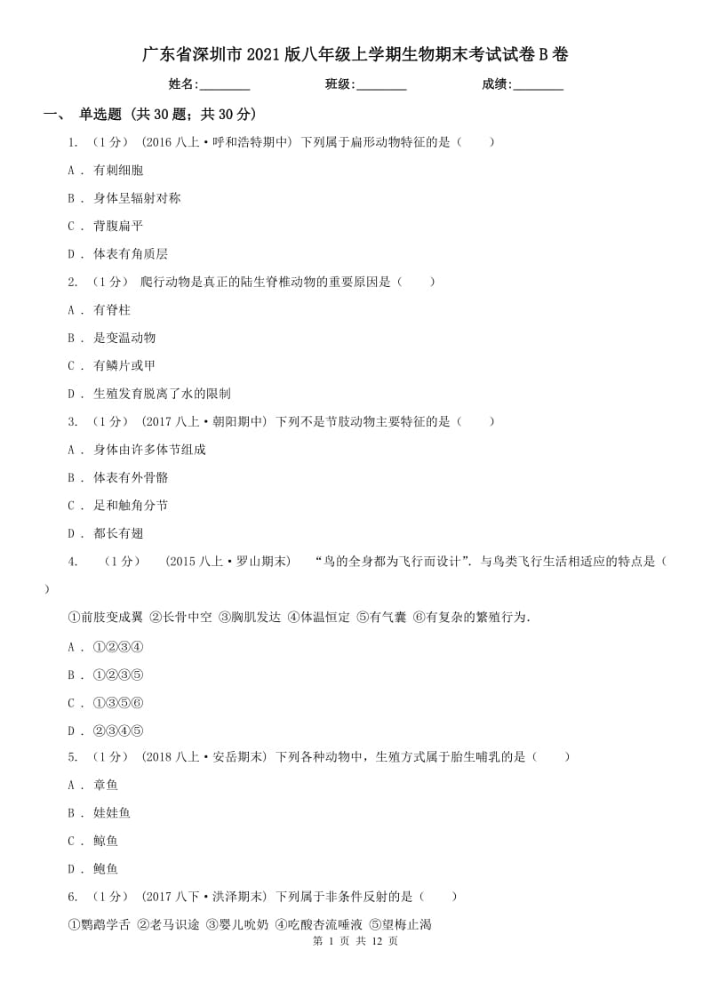 广东省深圳市2021版八年级上学期生物期末考试试卷B卷_第1页