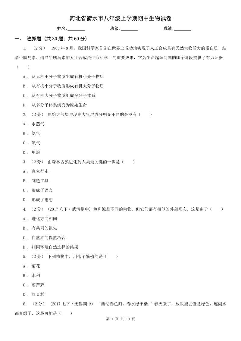 河北省衡水市八年级上学期期中生物试卷_第1页