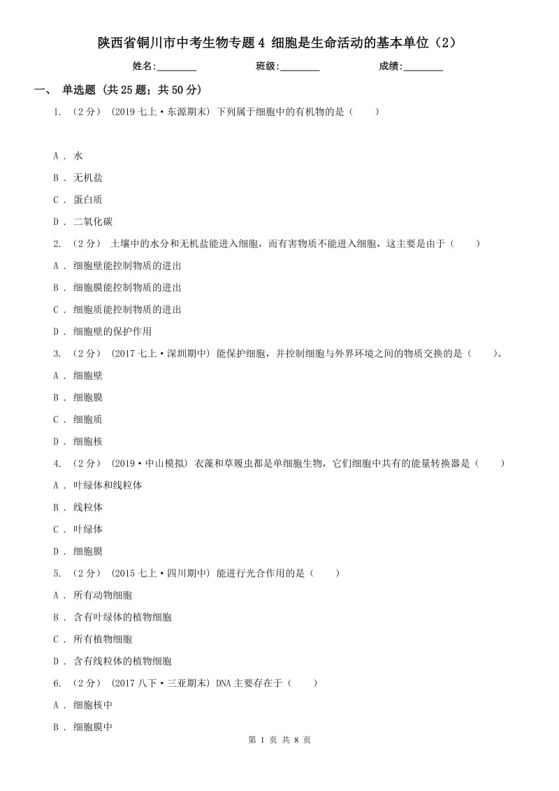 陜西省銅川市中考生物專題4 細胞是生命活動的基本單位（2）_第1頁