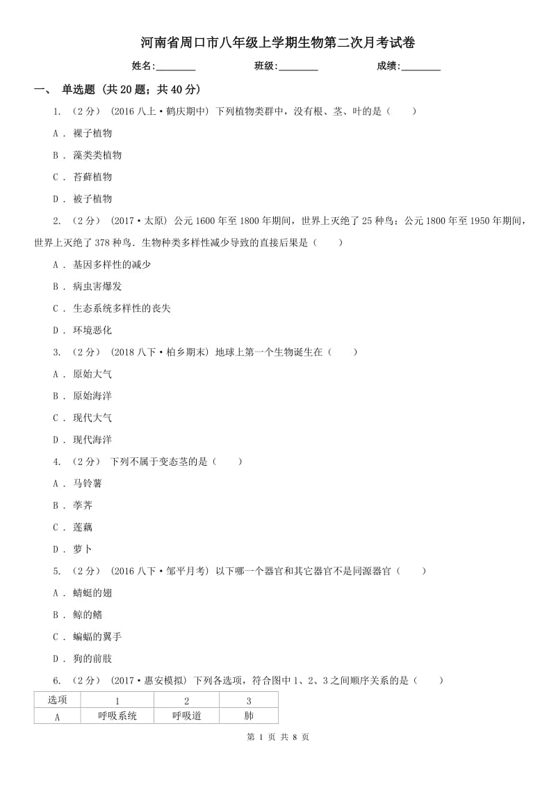 河南省周口市八年级上学期生物第二次月考试卷_第1页