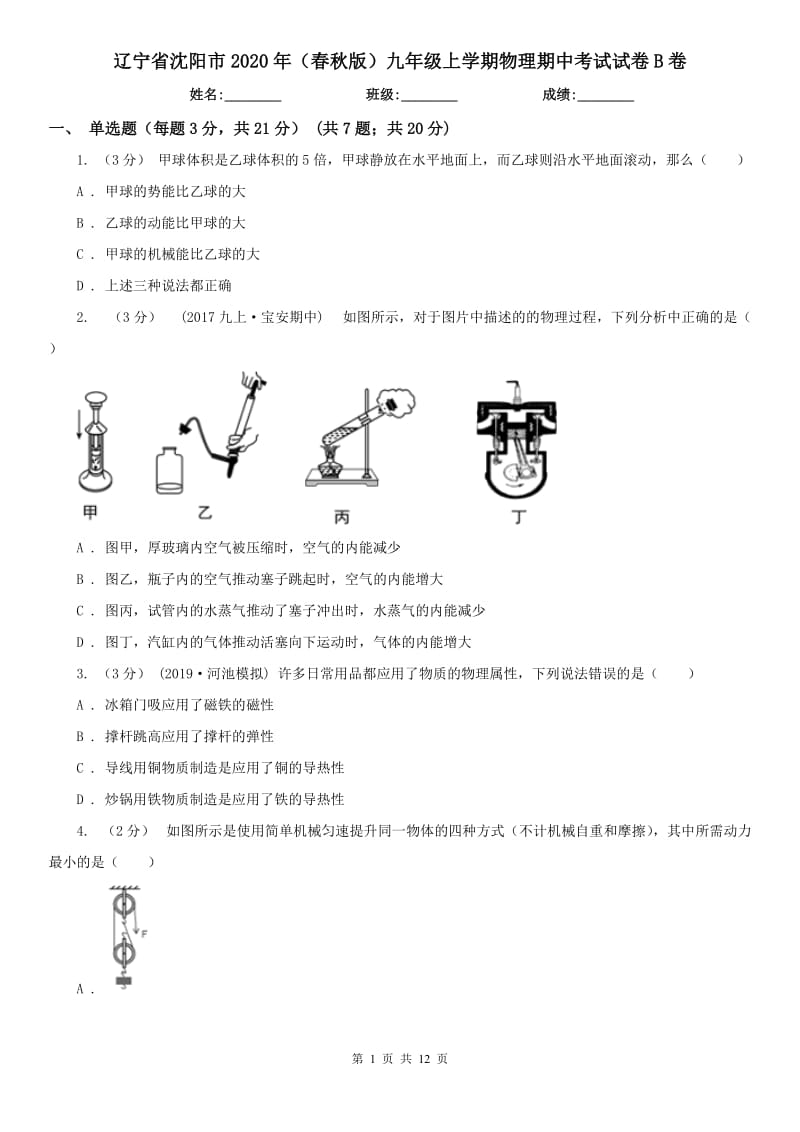 辽宁省沈阳市2020年（春秋版）九年级上学期物理期中考试试卷B卷_第1页