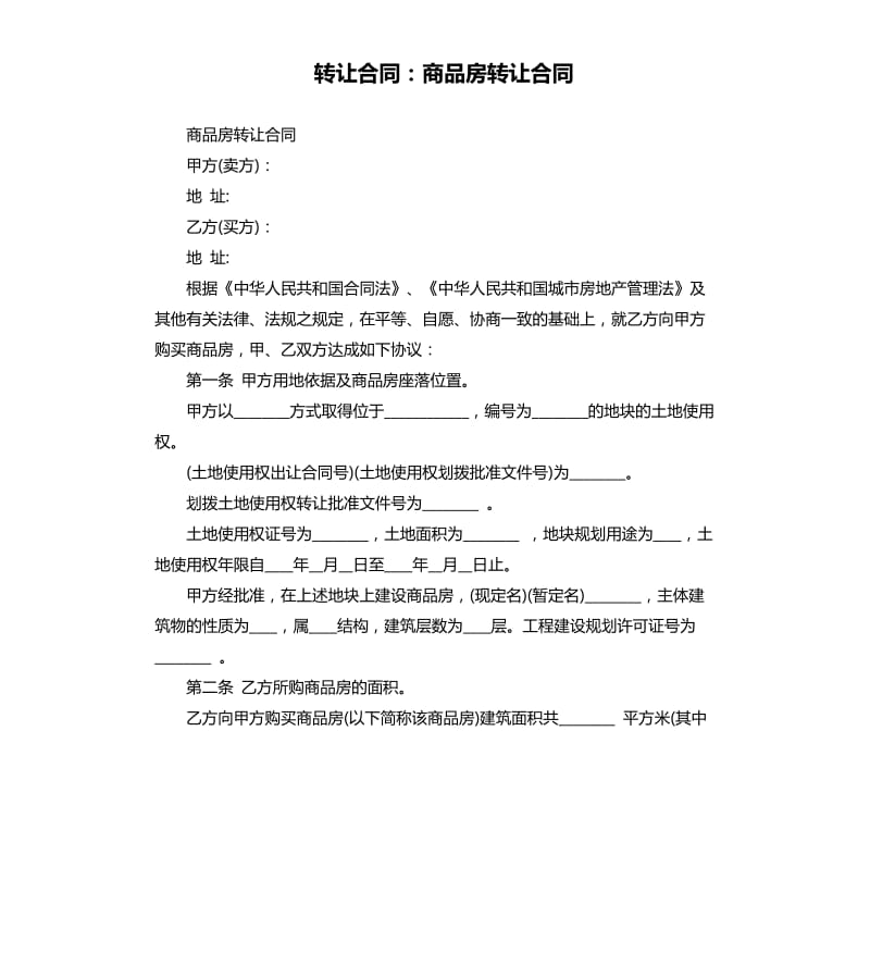 转让合同：商品房转让合同.docx_第1页