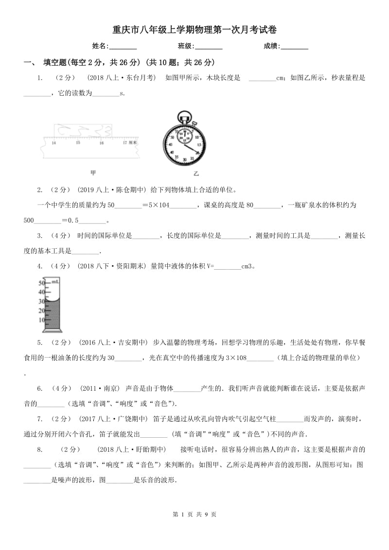 重庆市八年级上学期物理第一次月考试卷_第1页