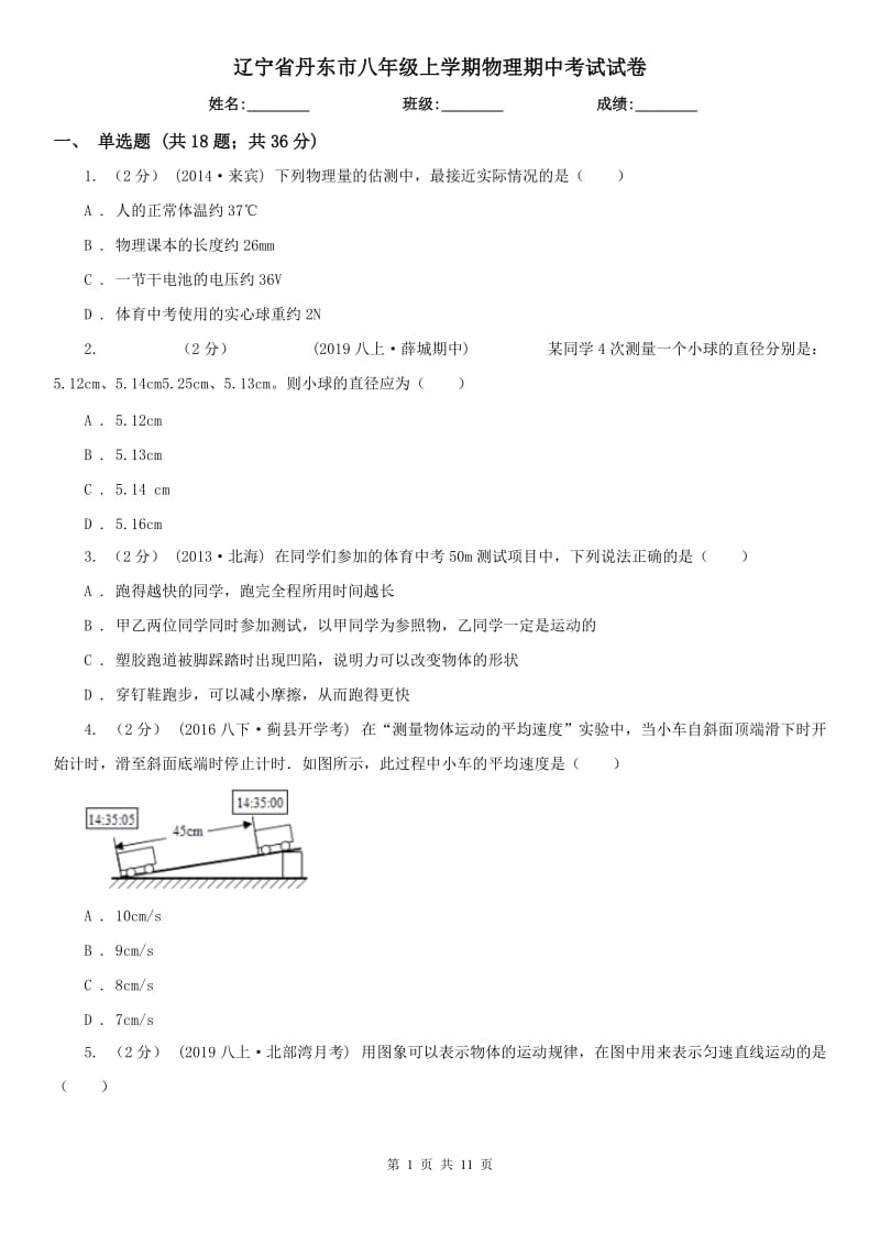 辽宁省丹东市八年级上学期物理期中考试试卷_第1页