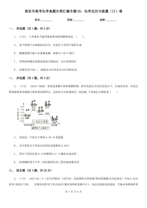 南京市高考化学真题分类汇编专题05：化学反应与能量（II）卷