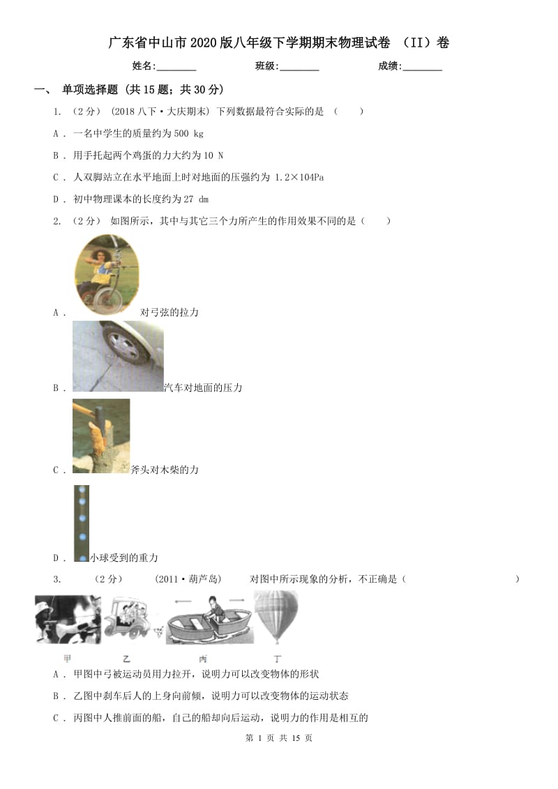 广东省中山市2020版八年级下学期期末物理试卷 （II）卷_第1页