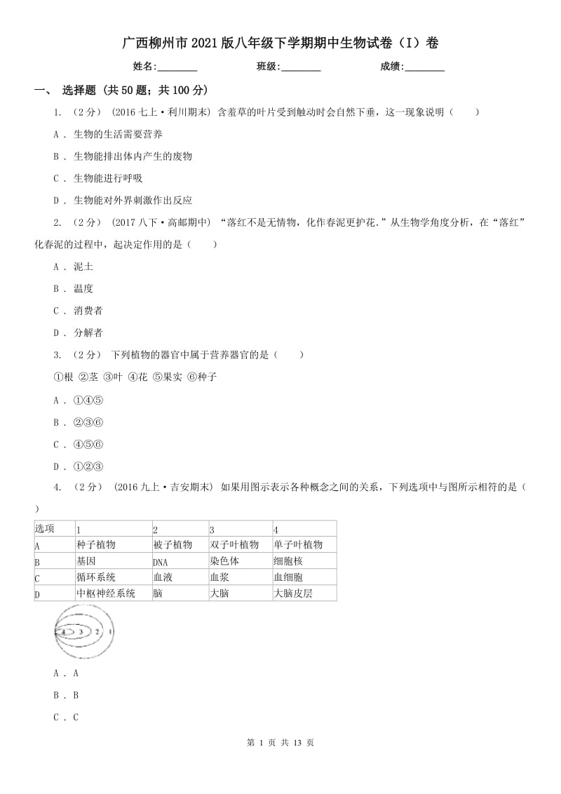 广西柳州市2021版八年级下学期期中生物试卷（I）卷_第1页