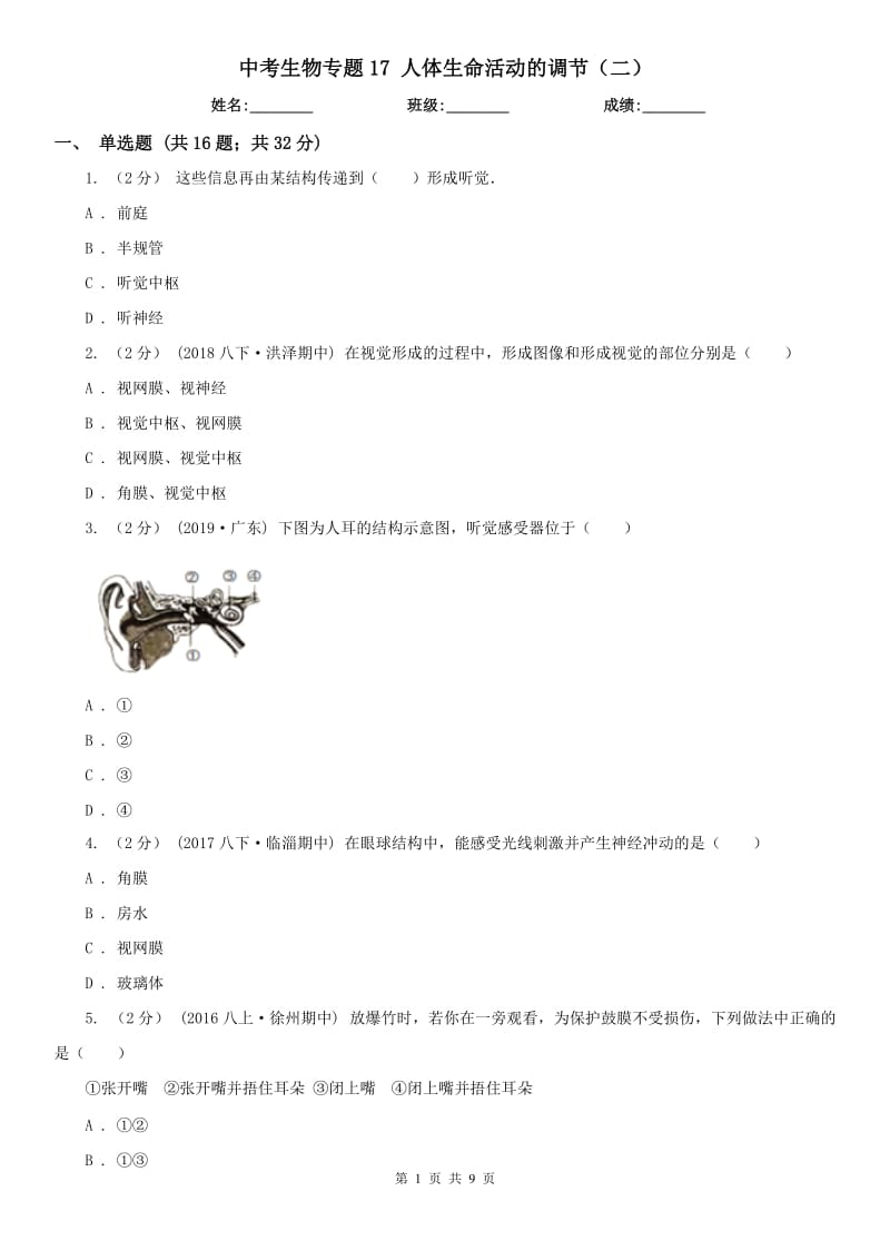 中考生物專題17 人體生命活動(dòng)的調(diào)節(jié)（二）_第1頁